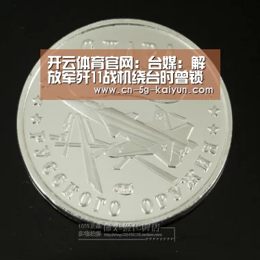 开云体育官网:台媒:解放军歼11战机绕台时曾锁定台军F16(图1) 开云体育电脑版