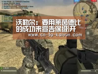 沃勒尔:要用莱茵德比的成功来宣告保级|开云体育电脑版(图3) 开云体育官网
