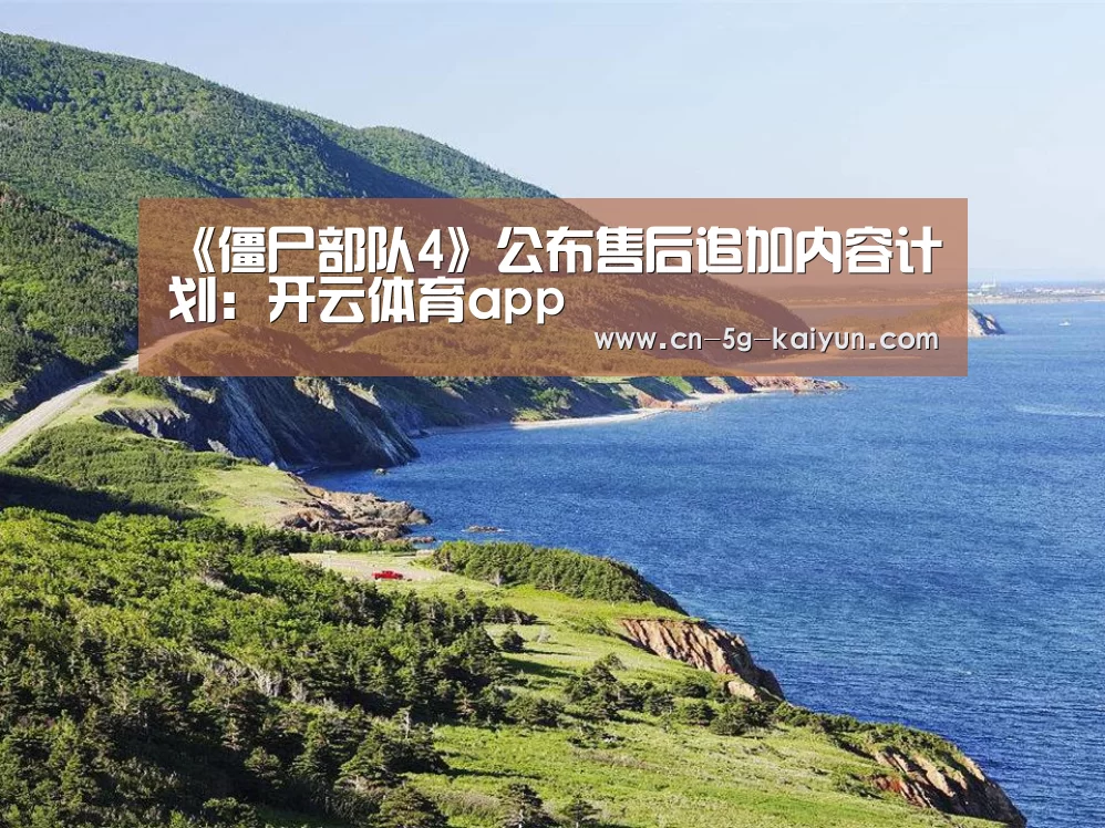 《僵尸部队4》公布售后追加内容计划:开云体育app(图1) 开云体育官网