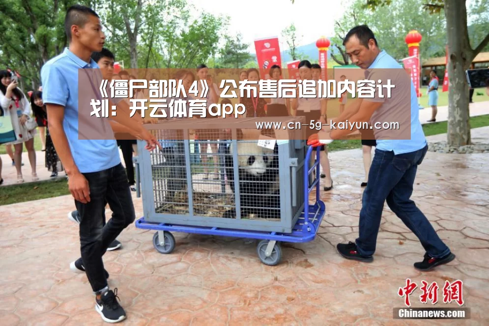 《僵尸部队4》公布售后追加内容计划:开云体育app(图3) 开云app官网